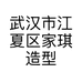 武汉市江夏区家琪造型店的小店个体店