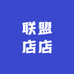 联盟店店