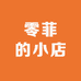 零菲的小店