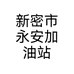 新密市永安加油站