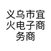 义乌市宜火电子商务商行的小店个体店