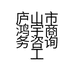 庐山市鸿宇商务咨询工作室的小店