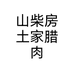 山柴房土家腊肉