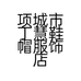 项城市丁慧鞋帽服饰店的小店个体店