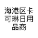 海港区卡可琳日用品商店的小店个体店