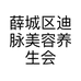 薛城区迪脉美容养生会所的小店个体店