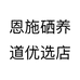 恩施硒养道优选店
