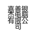 嘉善银杰电脑有限公司的小店