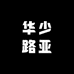 华少路亚
