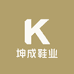 坤成鞋业