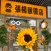 张杨眼镜店