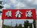 顺鑫源火锅烧烤家常菜