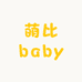 萌比baby