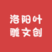洛阳叶雕文创