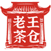 老王茶仓