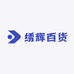 绣辉百货