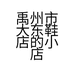 禹州市大东鞋店的小店