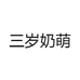 三岁奶萌