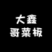 大鑫哥菜板
