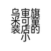 乌审旗米可童装店的小店