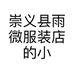 崇义县雨微服装店的小店