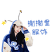 榭榭里服饰个体店