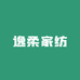 逸柔家纺