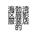 海勃湾区唇影服装店的小店