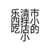 乐清市四拌小吃店的小店