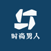 时尚男人