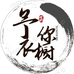 予你衣橱