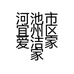 河池市宜州区爱洁家家电销售经营部的小店个体店
