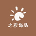 之彩饰品