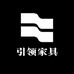 引领家具