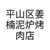 平山区姜楠泥炉烤肉店的小店个体店