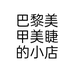 巴黎美甲美睫的小店个体店