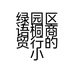 绿园区语桐商贸行的小店
