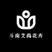 斗南艾尚花卉