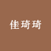 佳琦琦