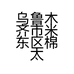 乌鲁木齐市米东区棉太太家纺的小店