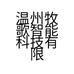温州牧歌智能科技有限公司的小店