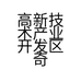高新技术产业开发区奇门国学文化用品店的小店