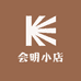 会明小店