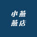 小燕燕店