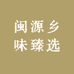 闽源乡味臻选