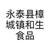 永泰县樟城镇和生食品商行的小店