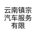 云南镇宗汽车服务有限公司的小店