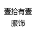 壹拾有壹服饰