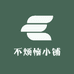 不烦恼小铺