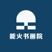 能火书画院